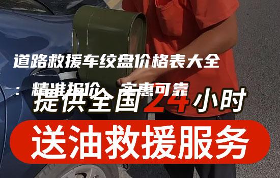 道路救援车绞盘价格表大全：精准报价，实惠可靠