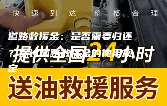 道路救援金：是否需要归还？探讨道路救援金的使用规定