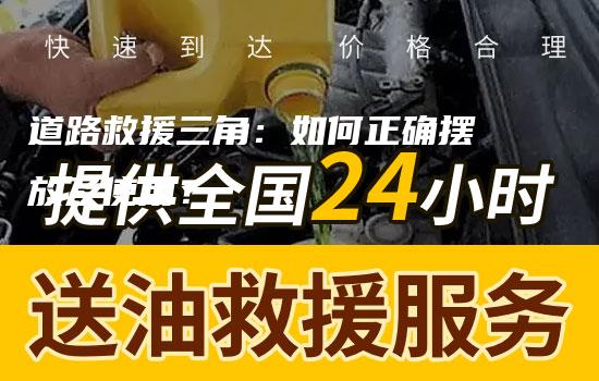 道路救援三角：如何正确摆放及使用？