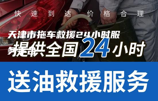 天津市拖车救援24小时服务平台