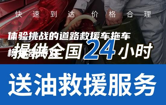 体验挑战的道路救援车拖车模拟器游戏