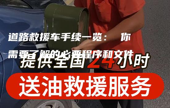 道路救援车手续一览： 你需要了解的必要程序和文件