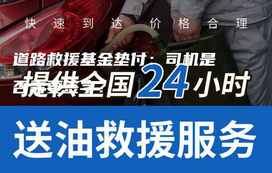 道路救援基金垫付：司机是否需要签字？