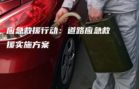 应急救援行动：道路应急救援实施方案