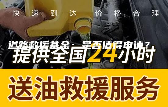 道路救援基金：是否值得申请？