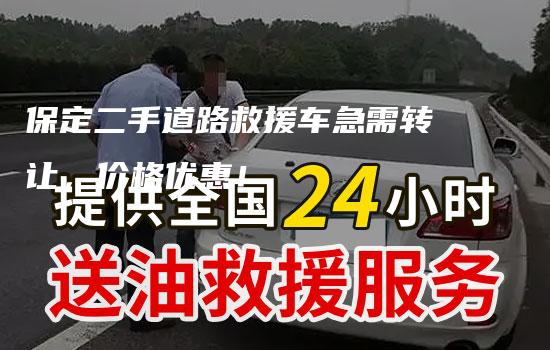 保定二手道路救援车急需转让，价格优惠！