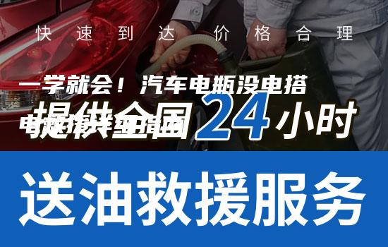 一学就会！汽车电瓶没电搭电救援详细指南