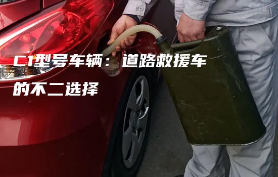 C1型号车辆：道路救援车的不二选择