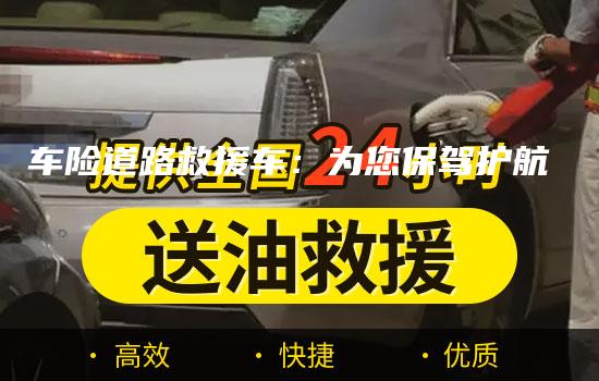 车险道路救援车：为您保驾护航