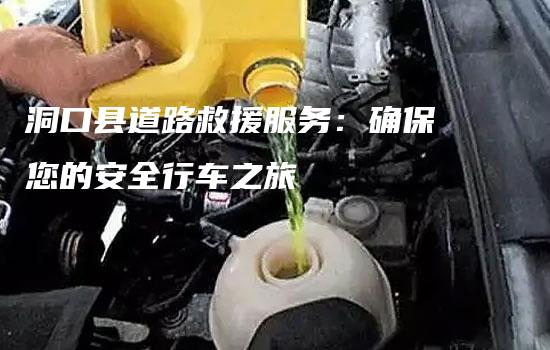 洞口县道路救援服务：确保您的安全行车之旅