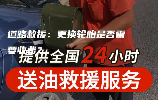 道路救援：更换轮胎是否需要收费？