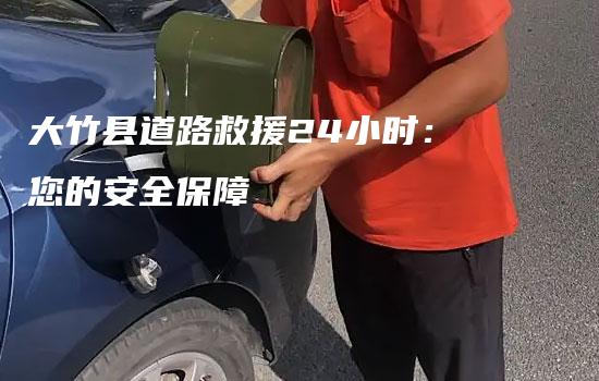 大竹县道路救援24小时：您的安全保障