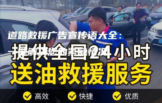 道路救援广告宣传语大全：一键解决您的紧急情况