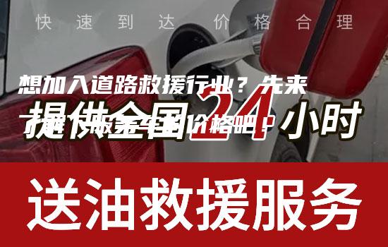 想加入道路救援行业？先来了解下服务车的价格吧！