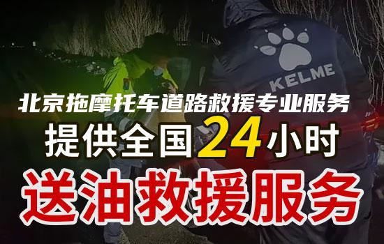 北京拖摩托车道路救援专业服务