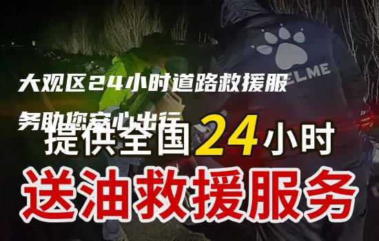 大观区24小时道路救援服务助您安心出行