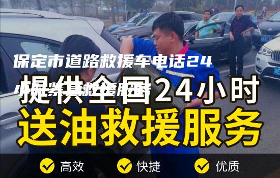 保定市道路救援车电话24小时紧急救援服务