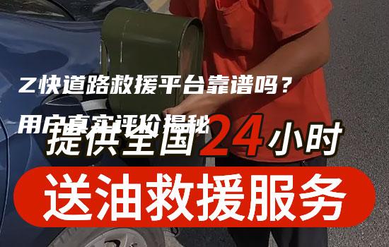 Z快道路救援平台靠谱吗？用户真实评价揭秘