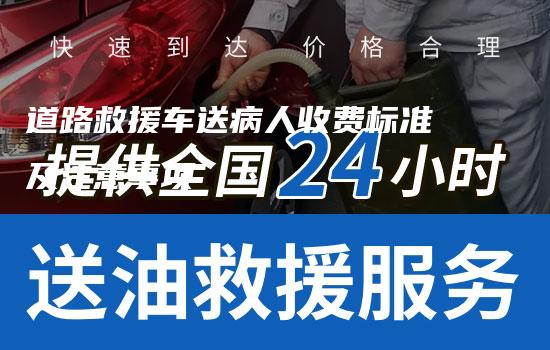 道路救援车送病人收费标准及注意事项