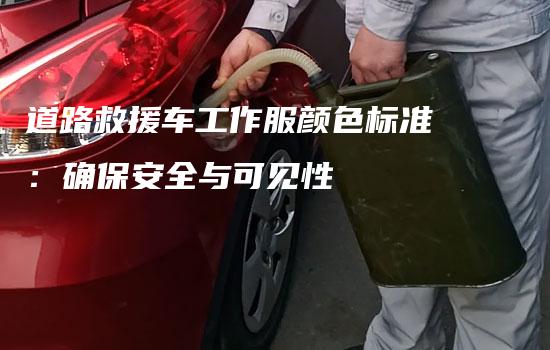 道路救援车工作服颜色标准：确保安全与可见性