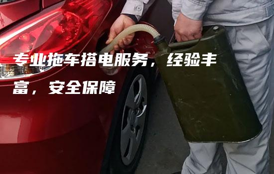 专业拖车搭电服务，经验丰富，安全保障