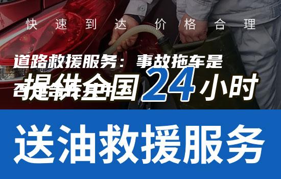 道路救援服务：事故拖车是否包含在其中？