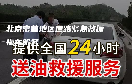 北京常营地区道路紧急救援拖车服务