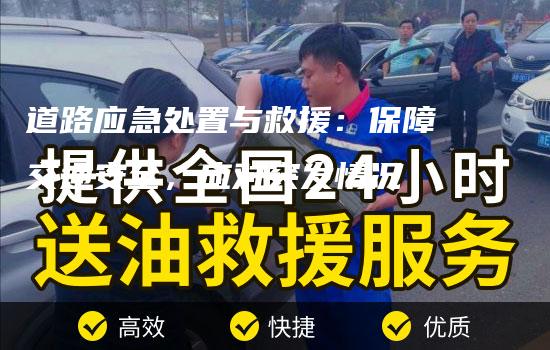 道路应急处置与救援：保障交通安全，应对突发情况