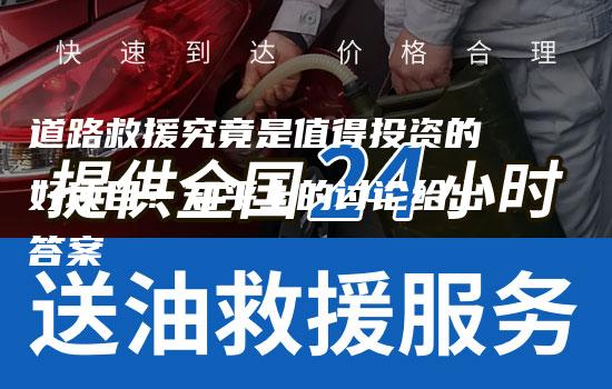 道路救援究竟是值得投资的好项目？知乎上的讨论给出答案