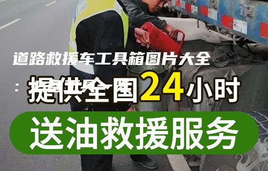 道路救援车工具箱图片大全：必备工具一览