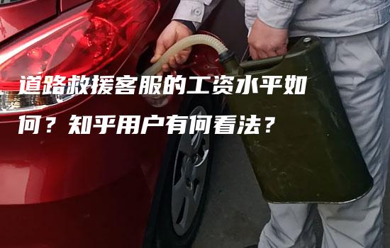 道路救援客服的工资水平如何？知乎用户有何看法？