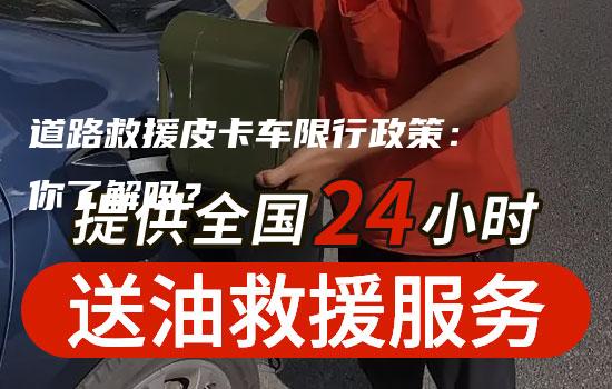 道路救援皮卡车限行政策：你了解吗？