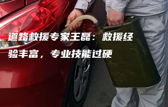 道路救援专家王磊：救援经验丰富，专业技能过硬