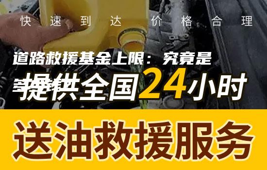 道路救援基金上限：究竟是多少钱？