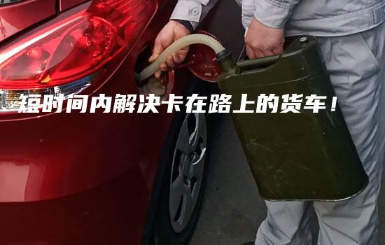 短时间内解决卡在路上的货车！