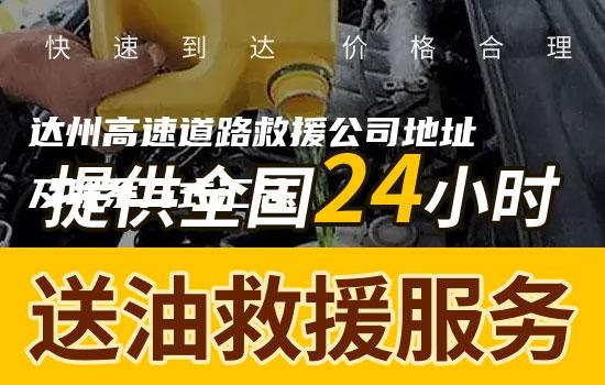 达州高速道路救援公司地址及联系方式汇总