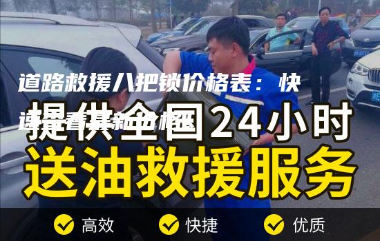 道路救援八把锁价格表：快速查看最新价格！