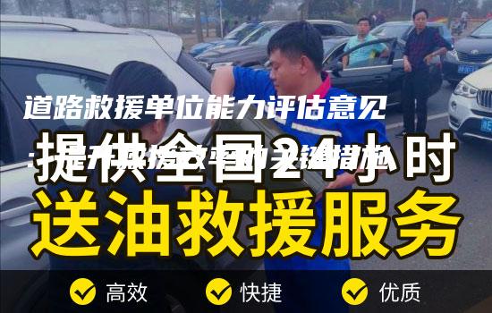 道路救援单位能力评估意见：提升救援效率的关键措施