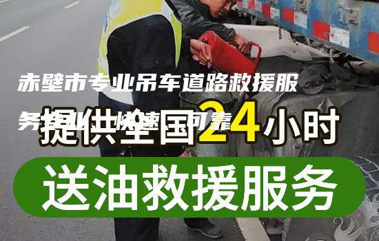 赤壁市专业吊车道路救援服务专业、快速、可靠