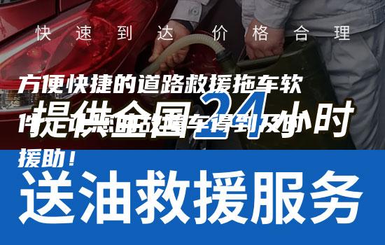 方便快捷的道路救援拖车软件：让您的故障车得到及时援助！