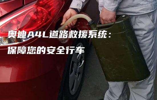 奥迪A4L道路救援系统：保障您的安全行车