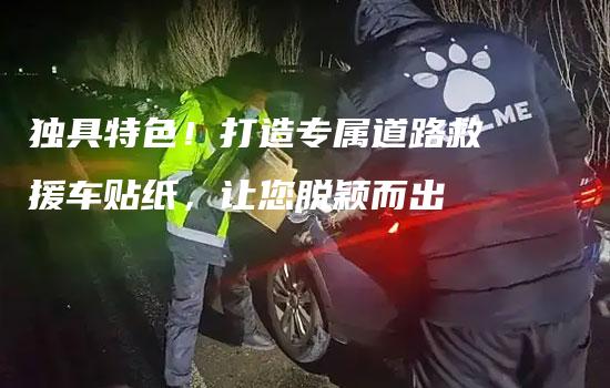 独具特色！打造专属道路救援车贴纸，让您脱颖而出