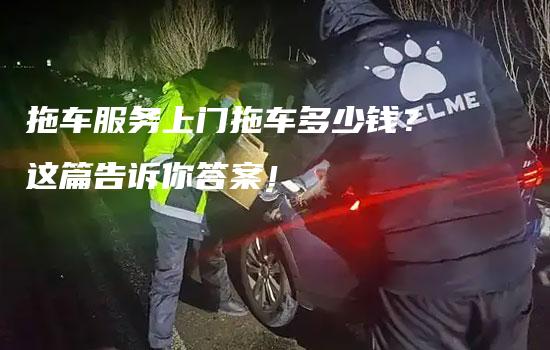 拖车服务上门拖车多少钱？这篇告诉你答案！