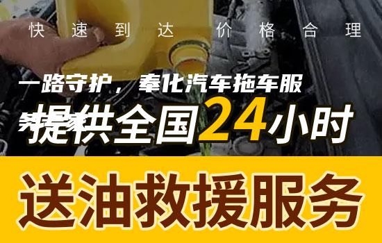 一路守护，奉化汽车拖车服务专家