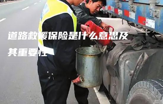 道路救援保险是什么意思及其重要性