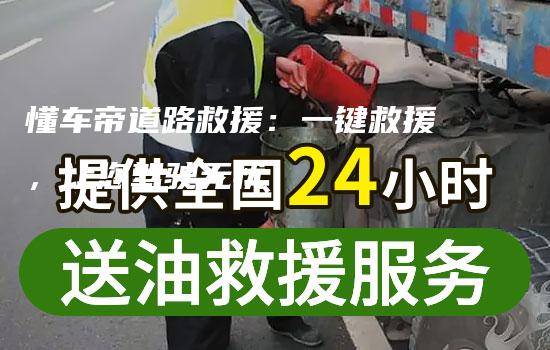 懂车帝道路救援：一键救援，让您驾驶无忧