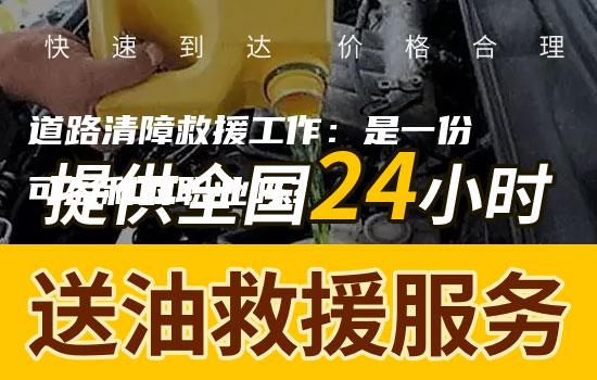 道路清障救援工作：是一份可盈利的职业吗？