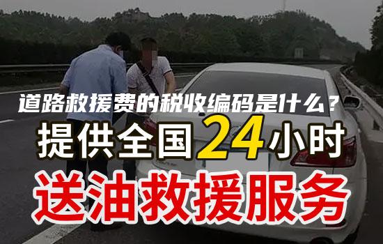 道路救援费的税收编码是什么？