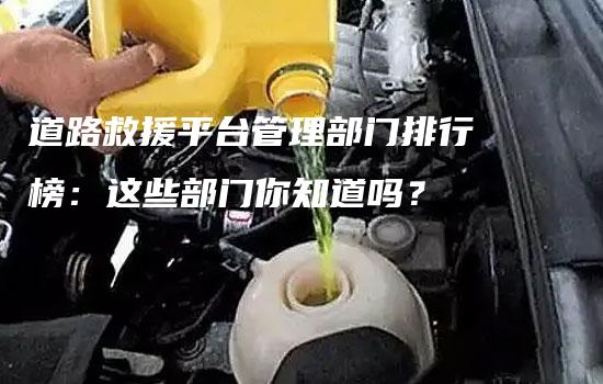 道路救援平台管理部门排行榜：这些部门你知道吗？