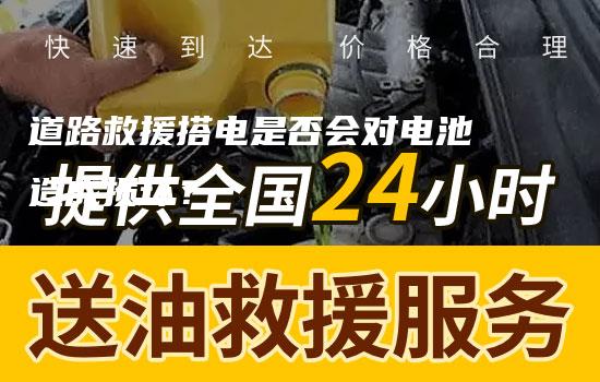 道路救援搭电是否会对电池造成损坏？